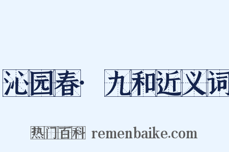 沁园春·九和近义词是什么意思的图片